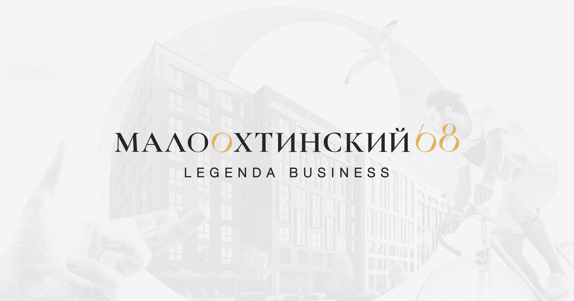 ЖК «Малоохтинский, 68» | Официальный сайт девелопера LEGENDA